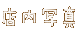 Xʐ^
