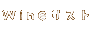 Wineリスト